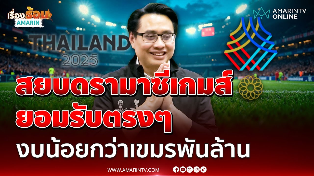 ผู้ว่าฯกกท. ยอมรับงบจัดซีเกมส์น้อยกว่าเขมรพันล้าน | เรื่องร้อนอมรินทร์