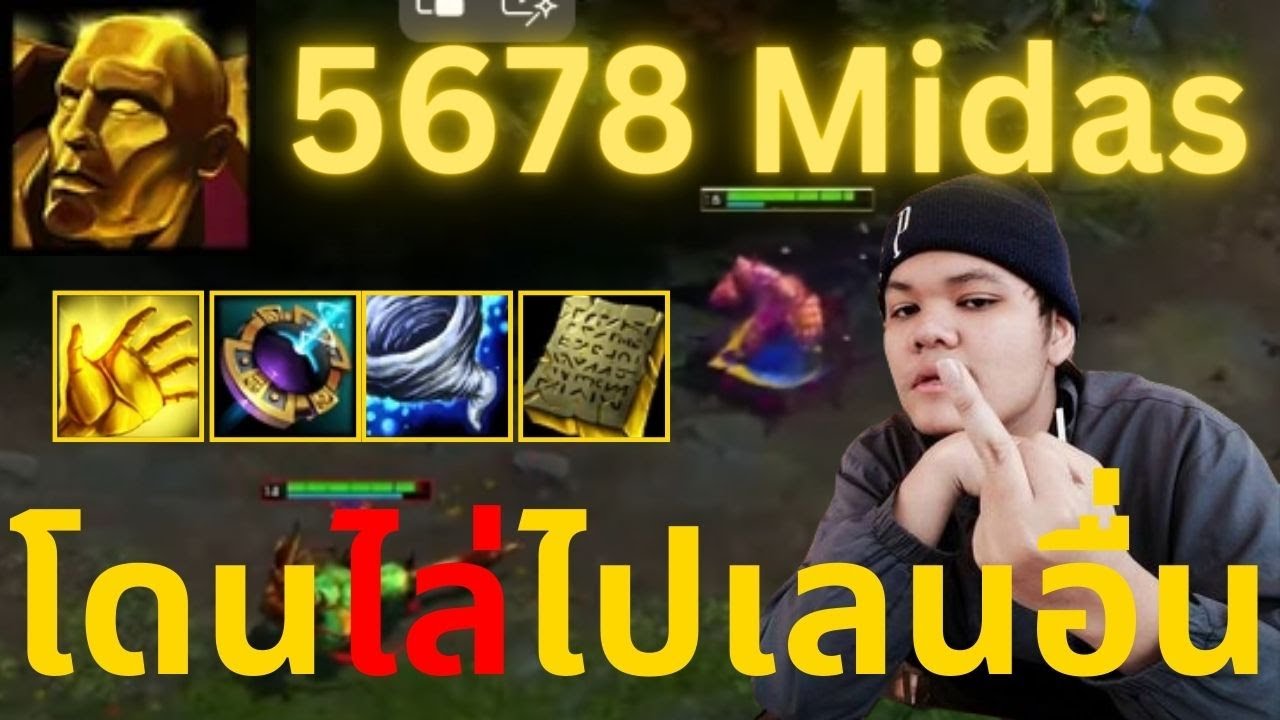 โดนไล่ไปเลนอื่น | Midas | 5678