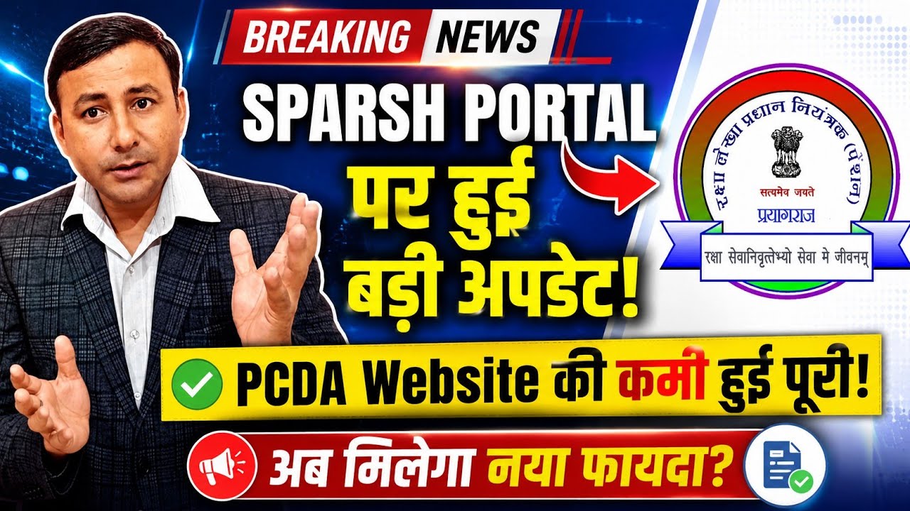 SPARSH Portal में हुई बड़ी अपडेट ! डिफेंस पेंशनर की हुई बल्ले ! #sparsh #pension 