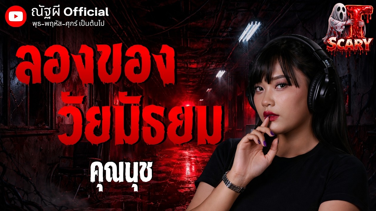 ลองของวัยมัธยม l คุณนุช l The Scary 19  มี.ค. 69 #Thescary