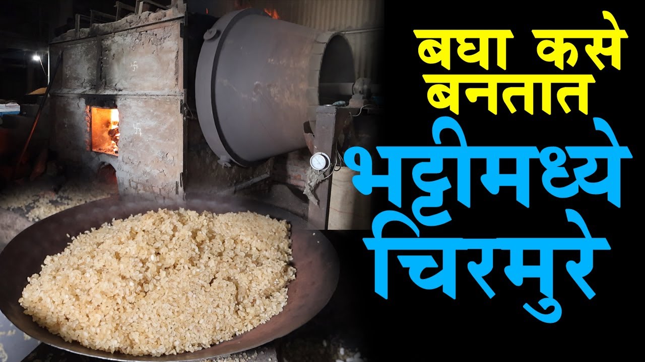 बघा कसे बनतात भट्टीमध्ये चिरमुरे Murmura Making In Factory sangli food vlog food factory marathi