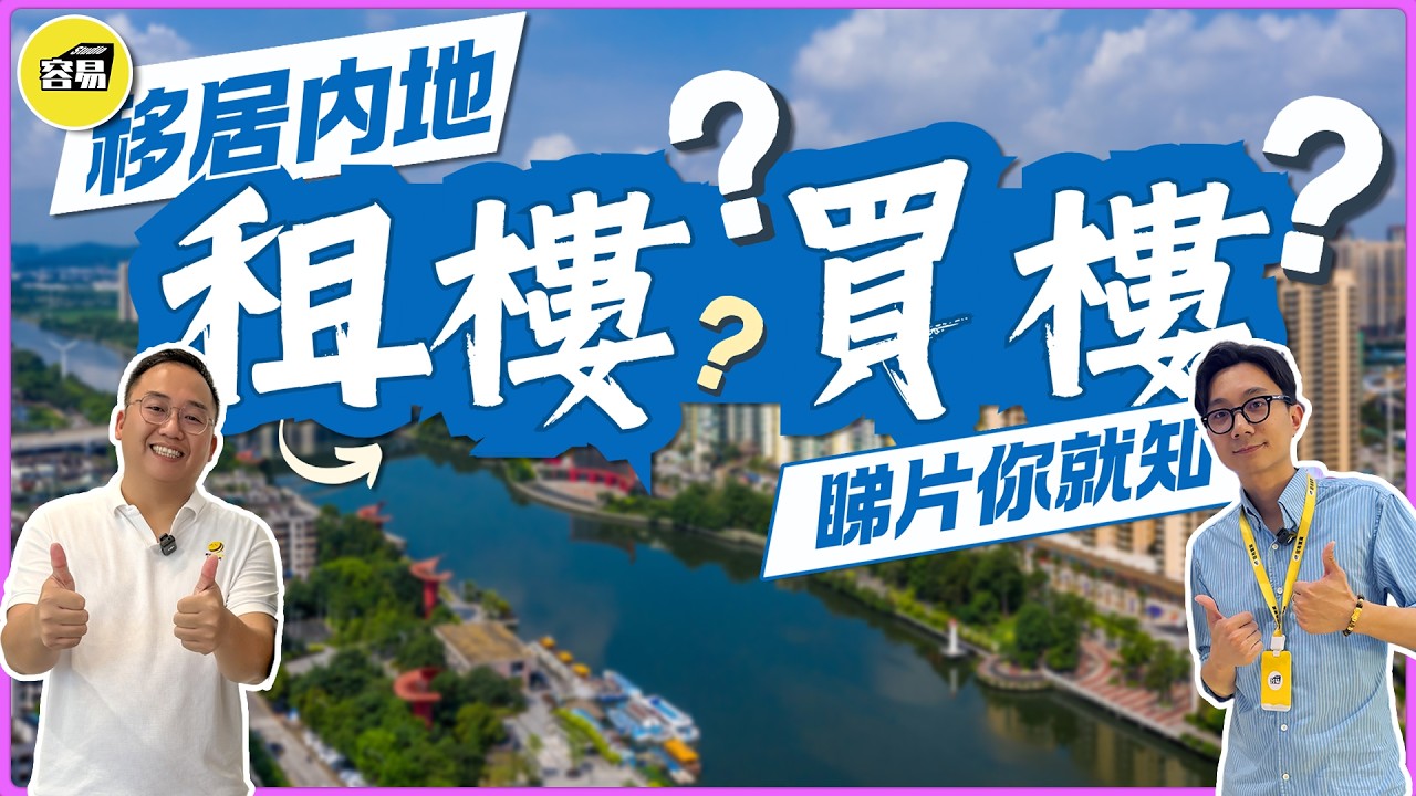 中山租樓 中山買樓丨移居內地 租樓定係買樓？ 年紀大難租屋？丨內地生活攻略 自由選擇 資產自由出入大灣區丨#中山租屋#中山租樓#中山買樓#著數#攻略#租樓攻略#買樓攻略#成本計算