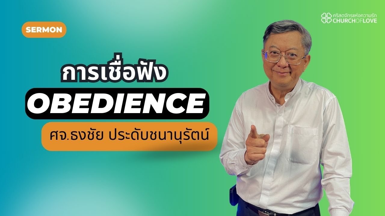 Obedience : การเชื่อฟัง | ศจ.ธงชัย ประดับชนานุรัตน์ | คริสตจักรแห่งความรัก