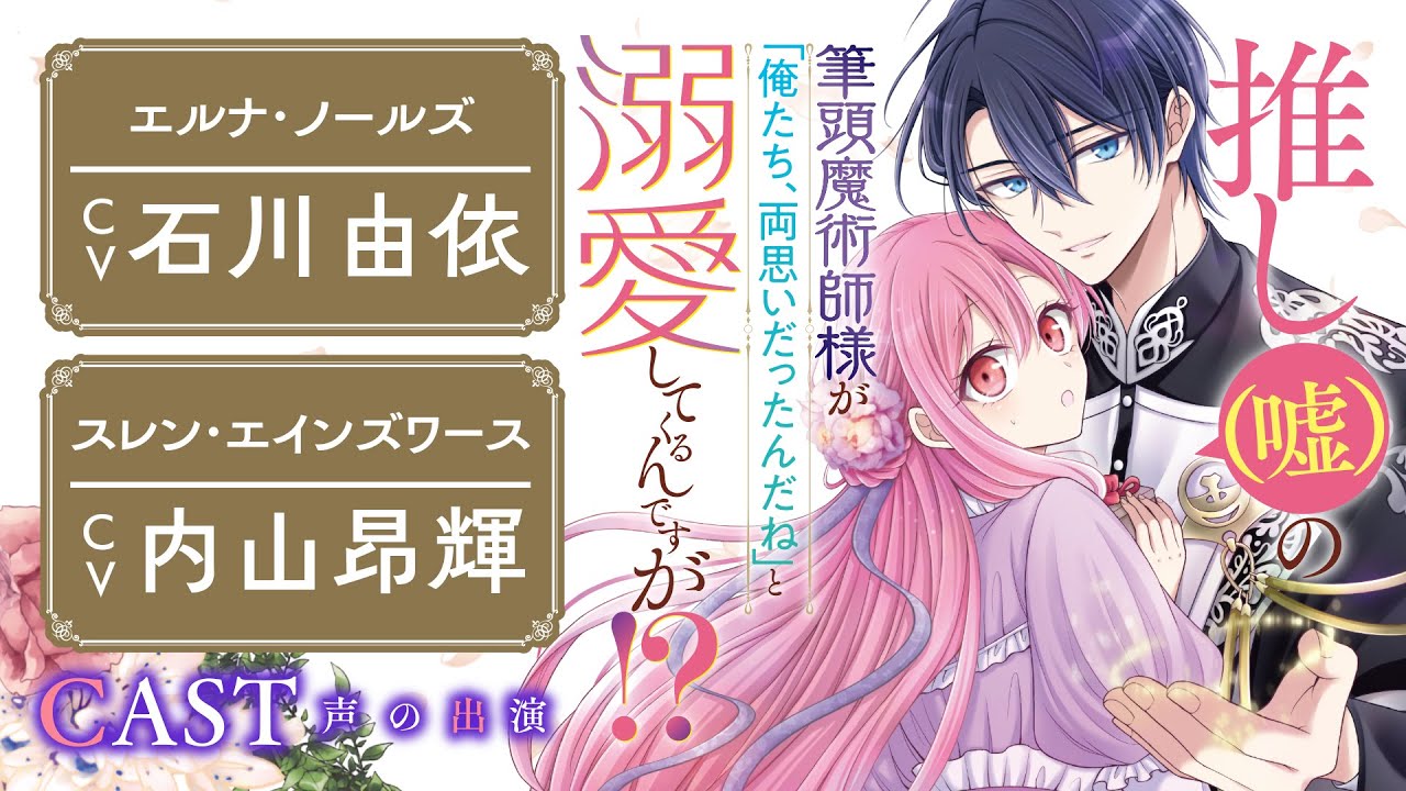 【CV：石川由依/内山昂輝】愛が重すぎる筆頭魔術師と貧乏令嬢による溺愛＆すれ違いラブコメディ！『推し（嘘）の筆頭魔術師様が「俺たち、両思いだったんだね」と溺愛してくるんですが！？』【ボイスコミック】