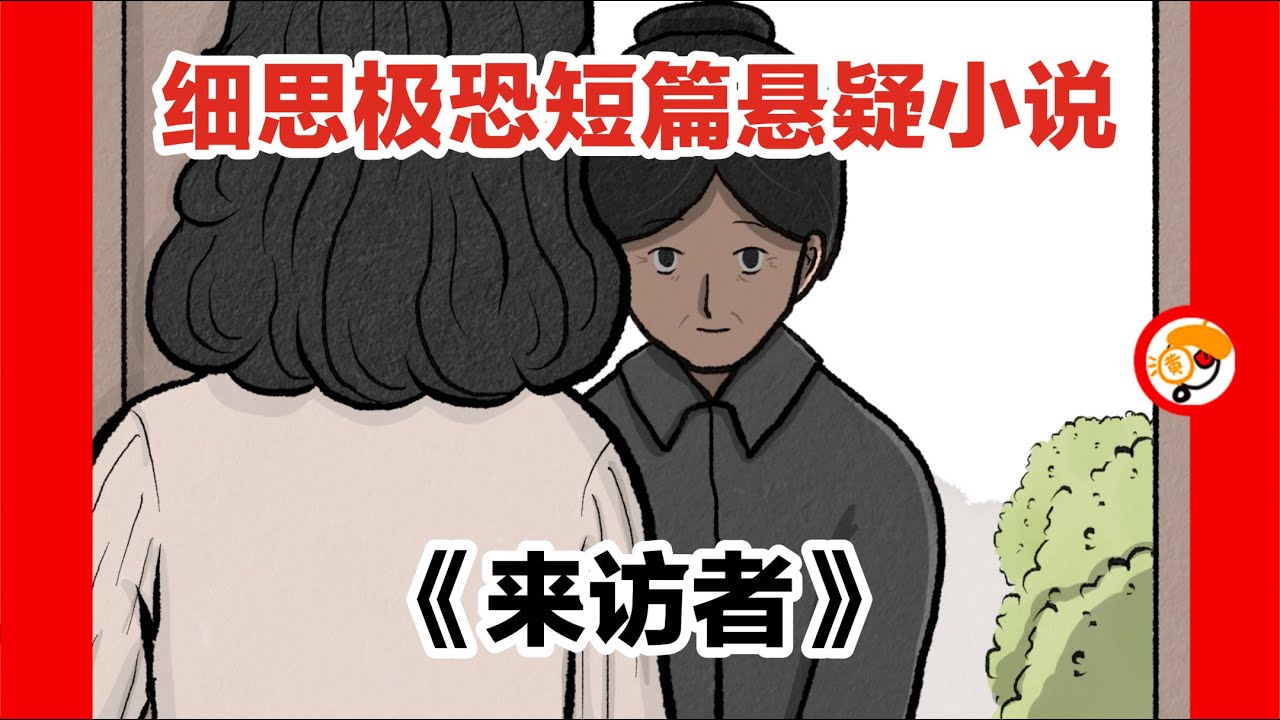 【来访的女佣究竟想干什么？】细思极恐短篇悬疑小说《来访者》