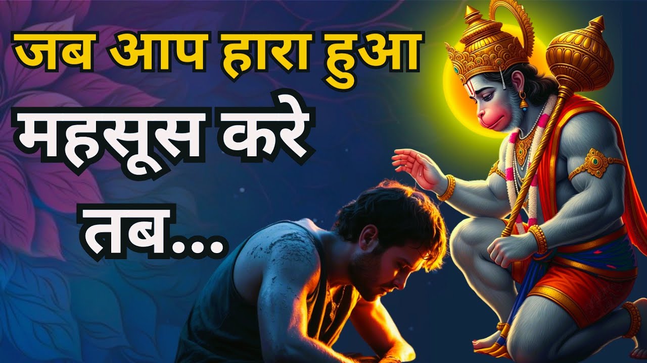जब मन कहे ‘अब नहीं होगा? | तब सुनो हनुमान जी की आवाज़ | Hanuman Ji | Emotional Hanuman Message