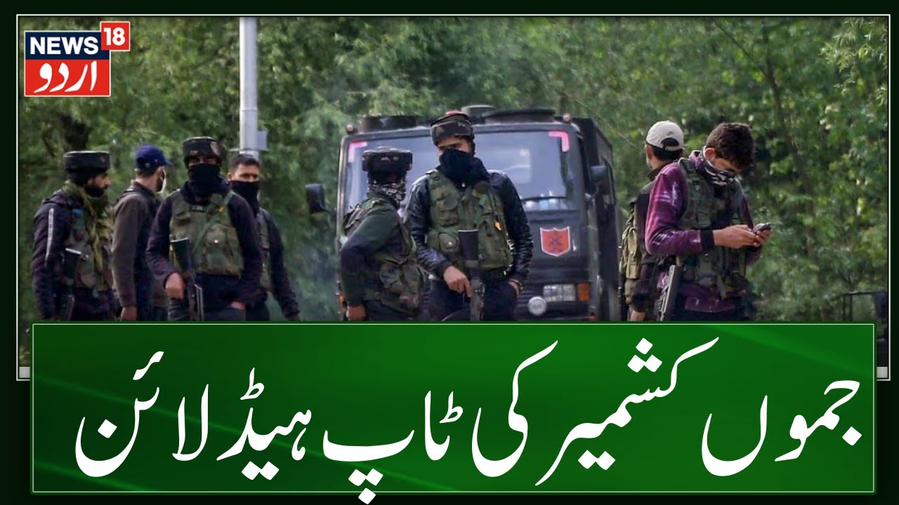 Top Headlines Of Jammu Kashmir | Reasi Encounter | Article 370 | Srinagar | News18 Urdu