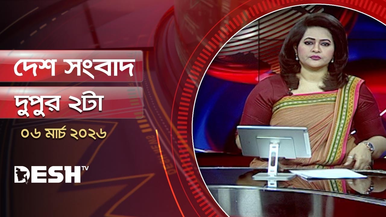 দেশ সংবাদ | দুপুর ২ টা | ০৬ মার্চ ২০২৬ | Desh TV Bulletin 2 PM | Latest Bangladeshi News