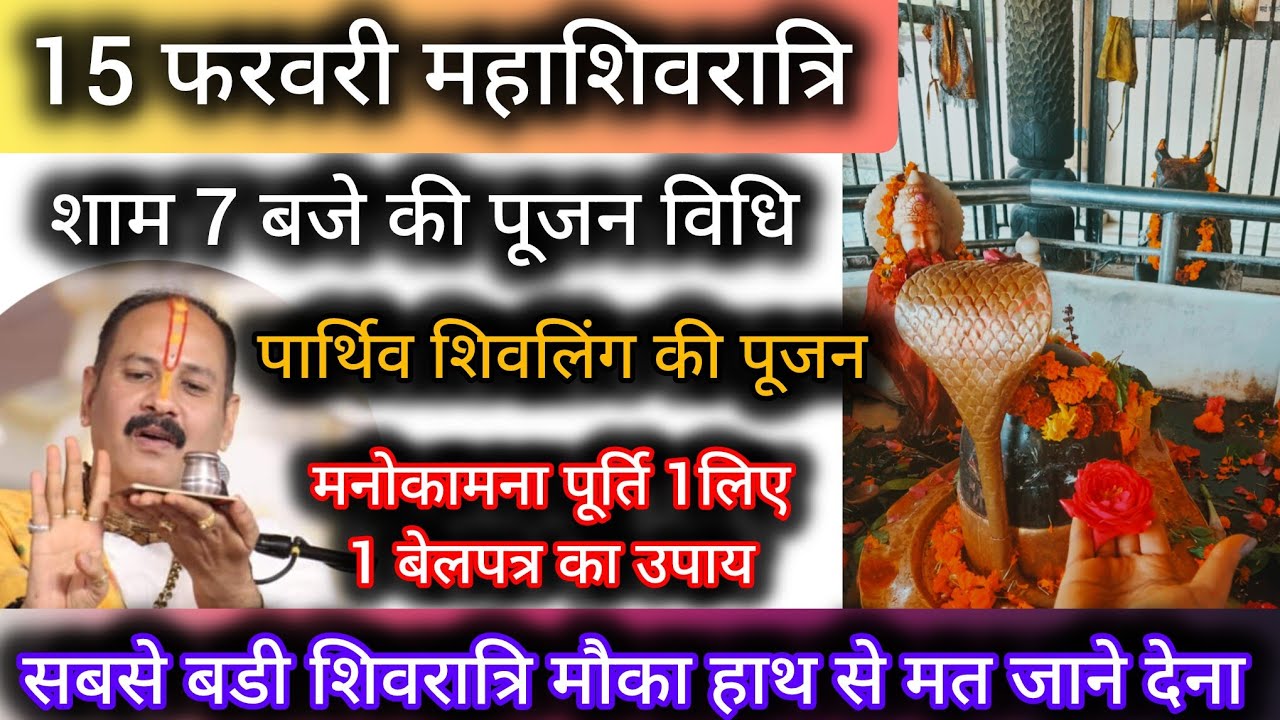 15फरवरी महाशिवरात्रि की संपूर्ण जानकारी और मनोकामना पूर्ति उपाय #mahashivratri 