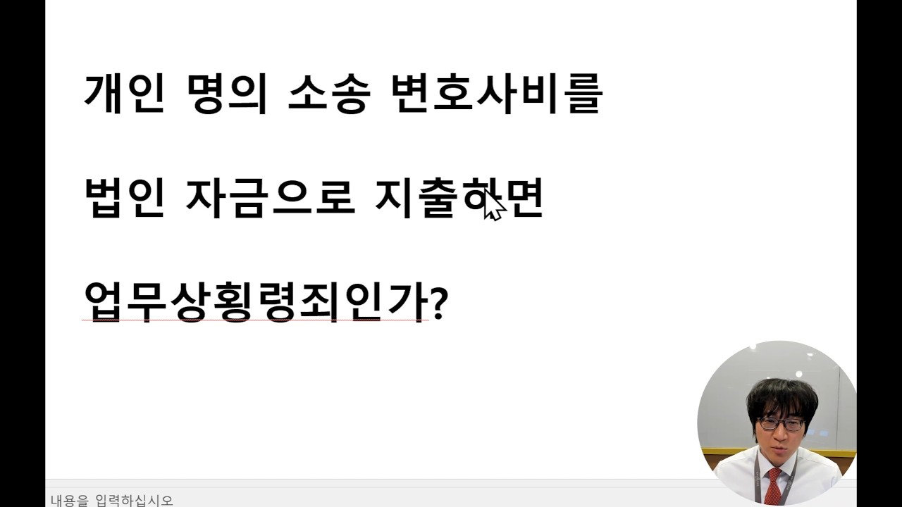 개인 소송의 변호사비를 법인 돈으로 써도 되나요?
