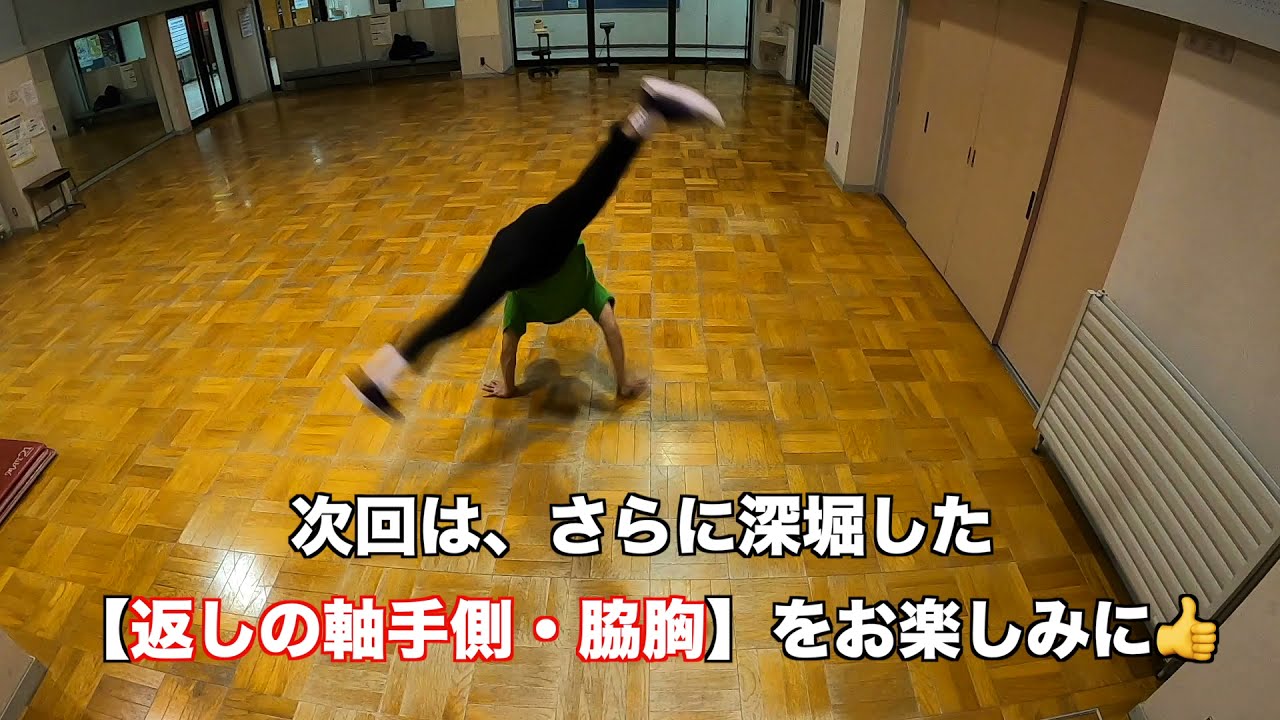 【エアートラックス】エアーの逆手・逆足に集中練