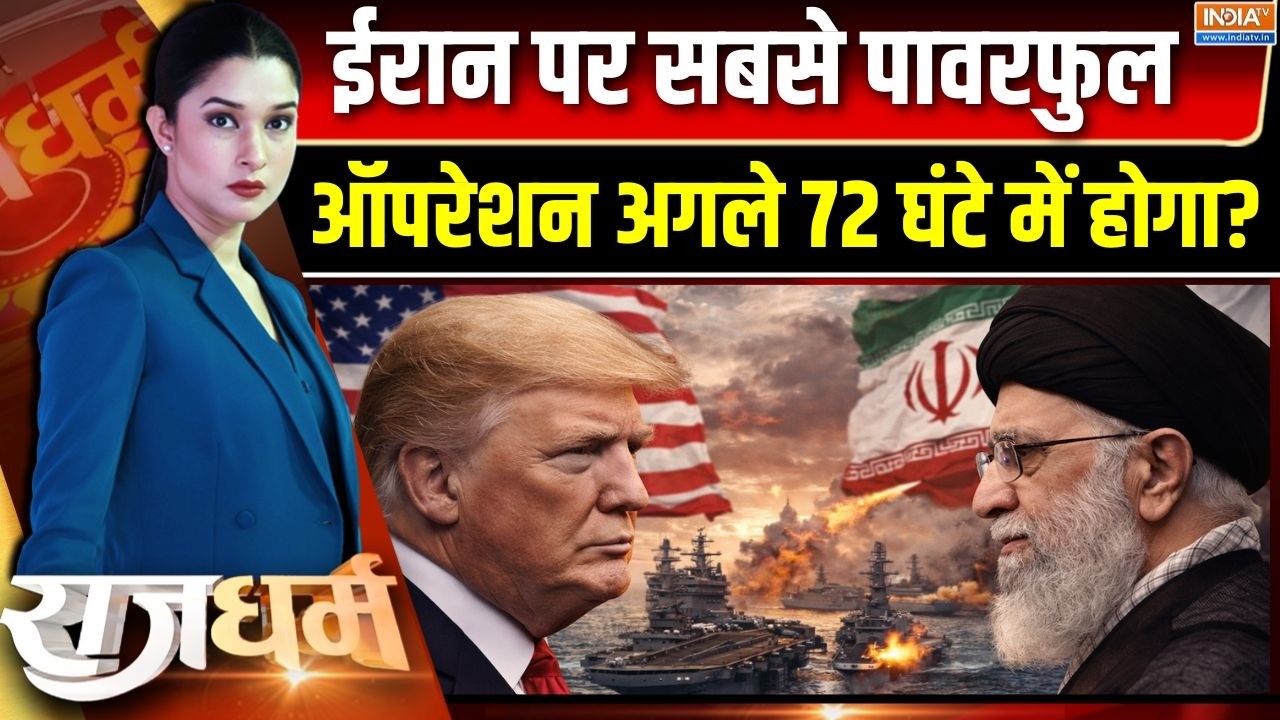 Rajdharm : ईरान पर सबसे पावरफुल ऑपरेशन अगले 72 घंटे में होगा? | Iran Vs America | Trump | Khamenei