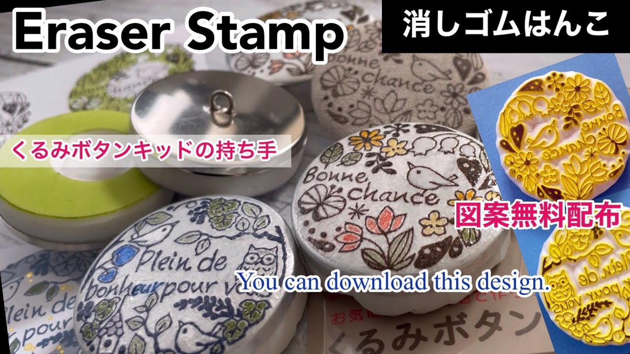 【消しゴムはんこ】くるみボタンキッドの持ち手Eraser Stamp/with covered button