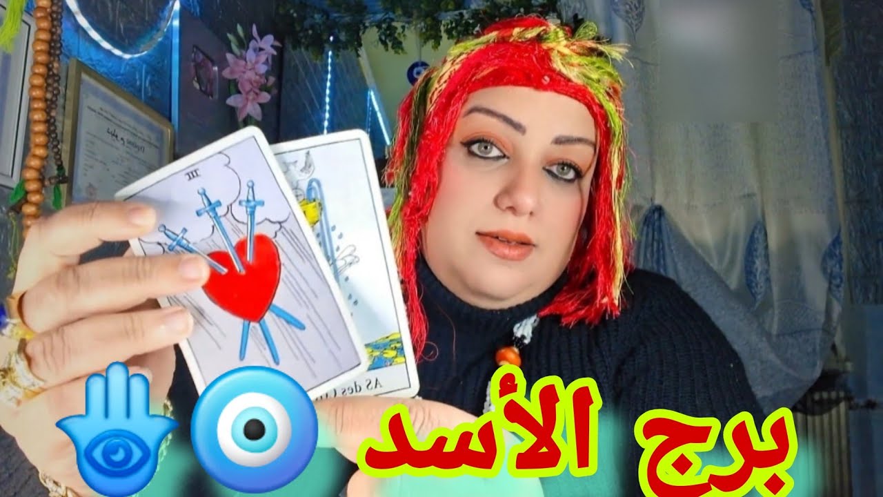 برج الأسد🧿قف شامخا لكي يراك أعدائك،اذا توقعوا سقوطك فسوف تفاجأهم انك ان تهزم بهذه السهولة.نيتك غالبة