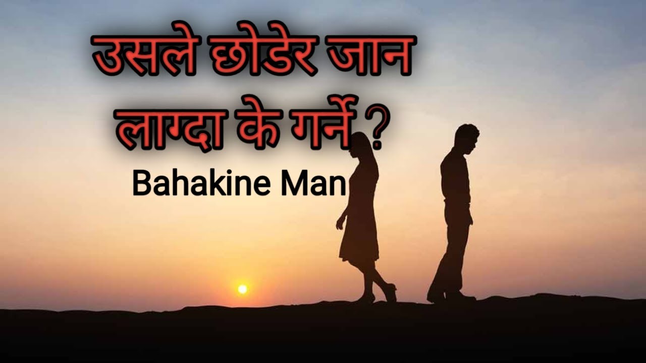 उसले छोडेर जान लाग्दा के गर्ने ? Bahakine Man 2079-06-10