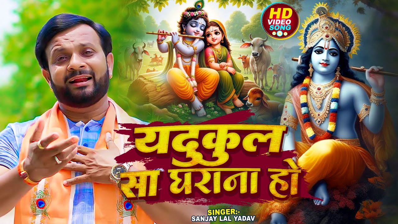 Video | #कृष्ण_भजन | #Sanjay Lal Yadav | यदुकुल सा घराना हो | Bhojpuri Bhakti Bhajan 2024