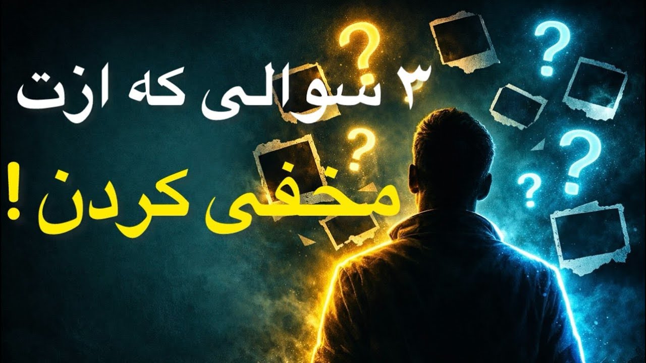 این 3 تا سوال زندگیت رو عوض میکنه : دگرگونی زندگیت تو میبینی با این 3 تا سوال