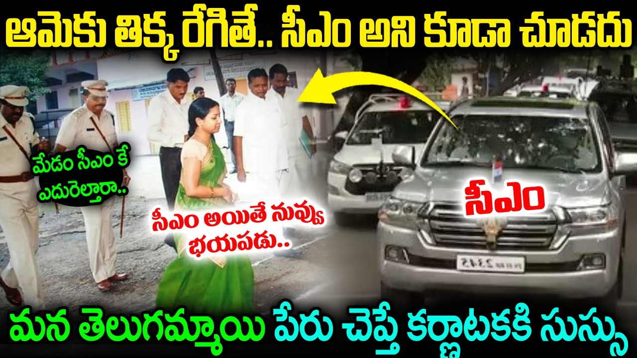 మేడం సీఎం కె ఎదురెళ్తారా..? సీఎం అయితే వాడికి భయపడాలా: కలెక్టర్ రిప్లే  Real Life Daring IAS Officer