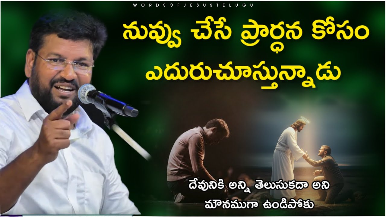 నీ ప్రార్థనకోసం ఎదురుచూస్తున్నాడు | shalem raju messages | Thandri sannidhi ministries messages