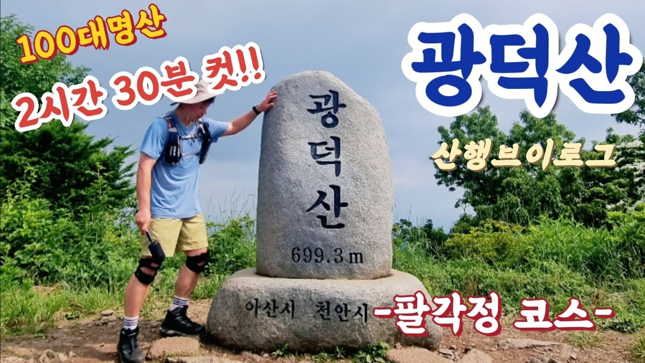 천안 광덕산 등린이 2시간30분 코스│팔각정코스│100대명산│568계단│장군봉│박씨샘│산행브이로그│등린이│광덕산