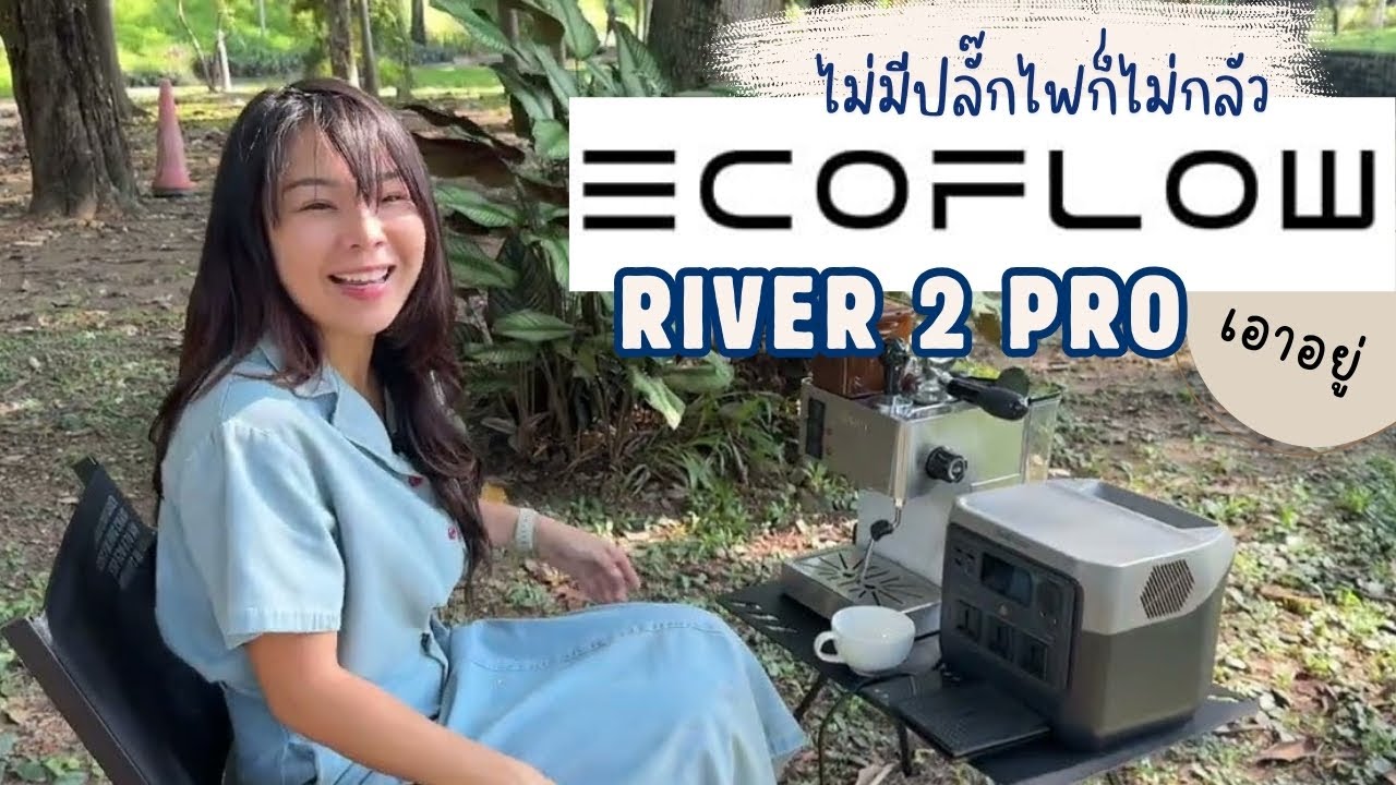 แคมป์นี้มีไฟ พร้อมลุยกับ Power Station Ecoflow River 2 Pro ขึ้นเขาลงห้วยไฟก็ยังมาเต็ม