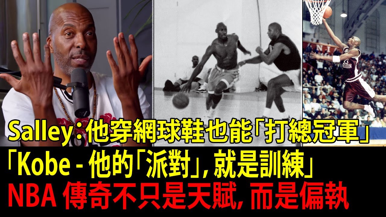 喬丹（Jordan）練球「像在打總冠軍」；柯比（Kobe）為什麼不讀大學？到底誰才是 NBA 最「勝利成癮」的人？