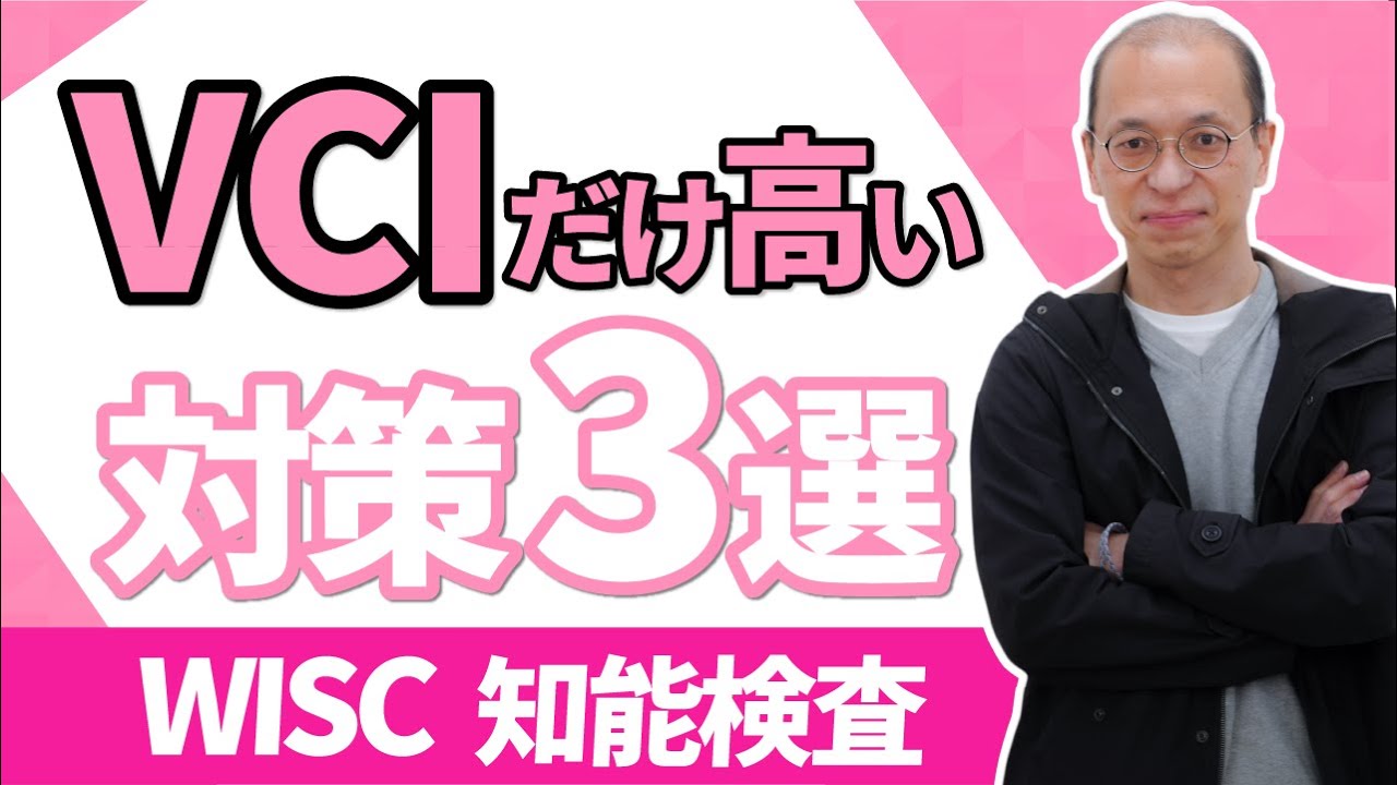 【WISC知能検査】ウィスクの結果でVCI（言語理解指標）だけ高い場合の改善方法