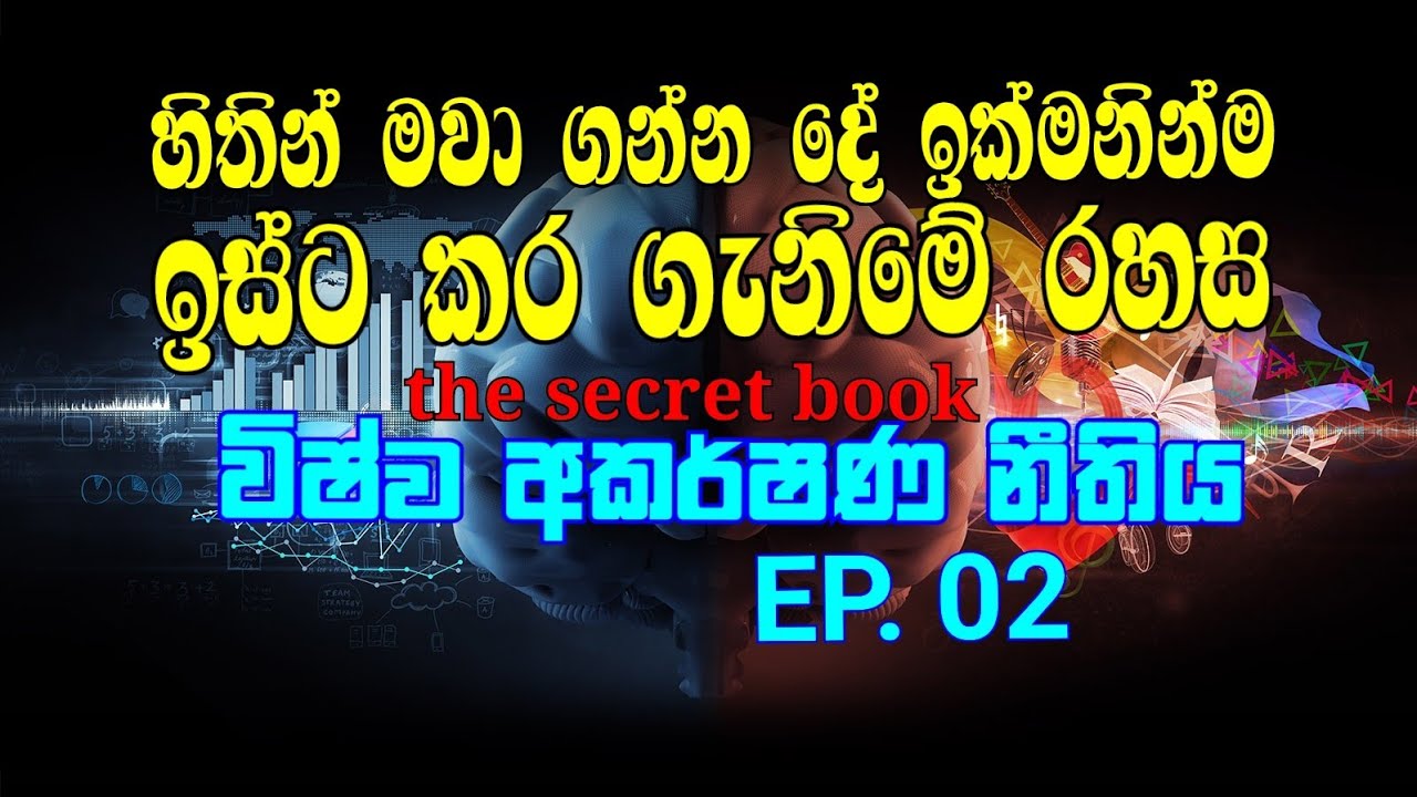 The Law Of Attraction Explained In Sinhala | The Secret Book Summary