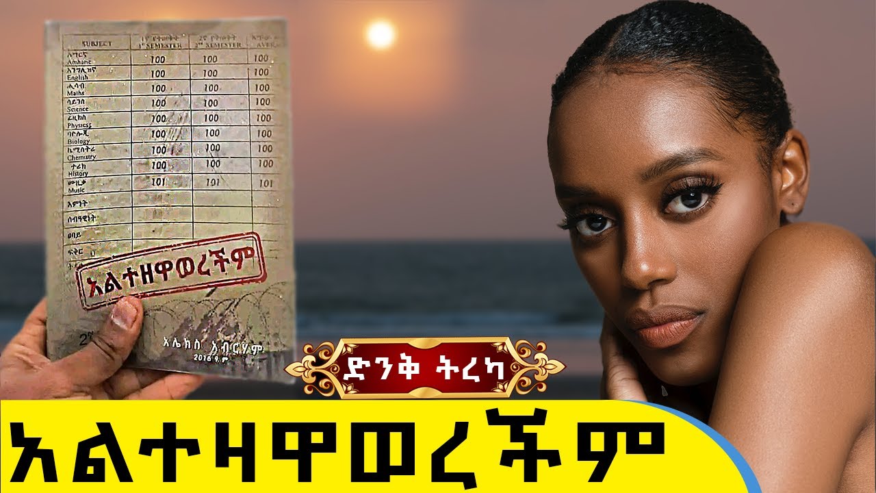 አልተዘዋወረችም/አሌክስ አብርሀም/@ebstvWorldwide @donkeytube.eshetumelese @seifuonebs