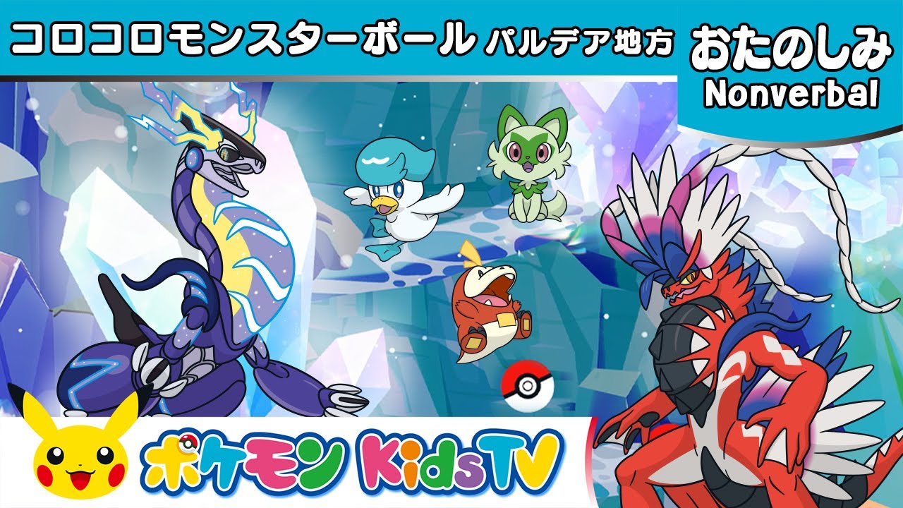 【ポケモン公式】コロコロモンスターボール ～パルデア地方～ (Rolling Poké Balls : Paldea)－ポケモン Kids TV【Nonverbal】
