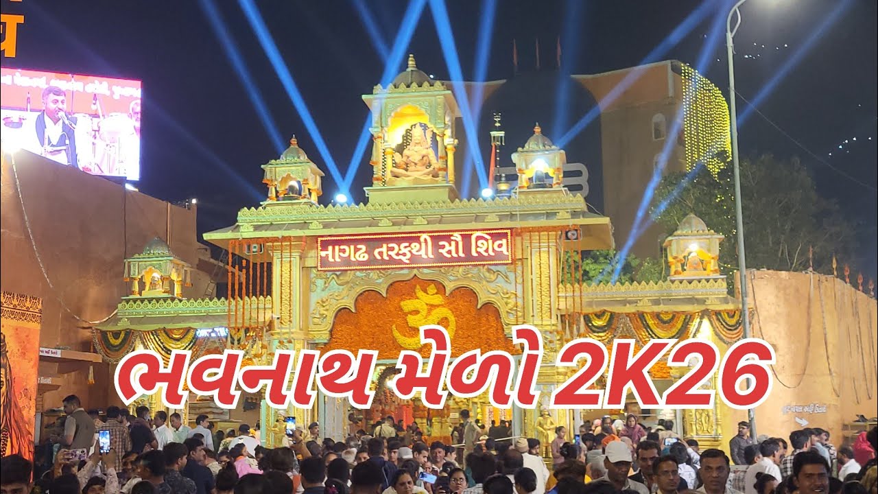 ​ભવનાથ મેળાનો અદ્ભુત નજારો: શિલાલેખથી શરૂ કરી મંદિર સુધીની સફર | Shivratri Full Tour 2026 #junagadh