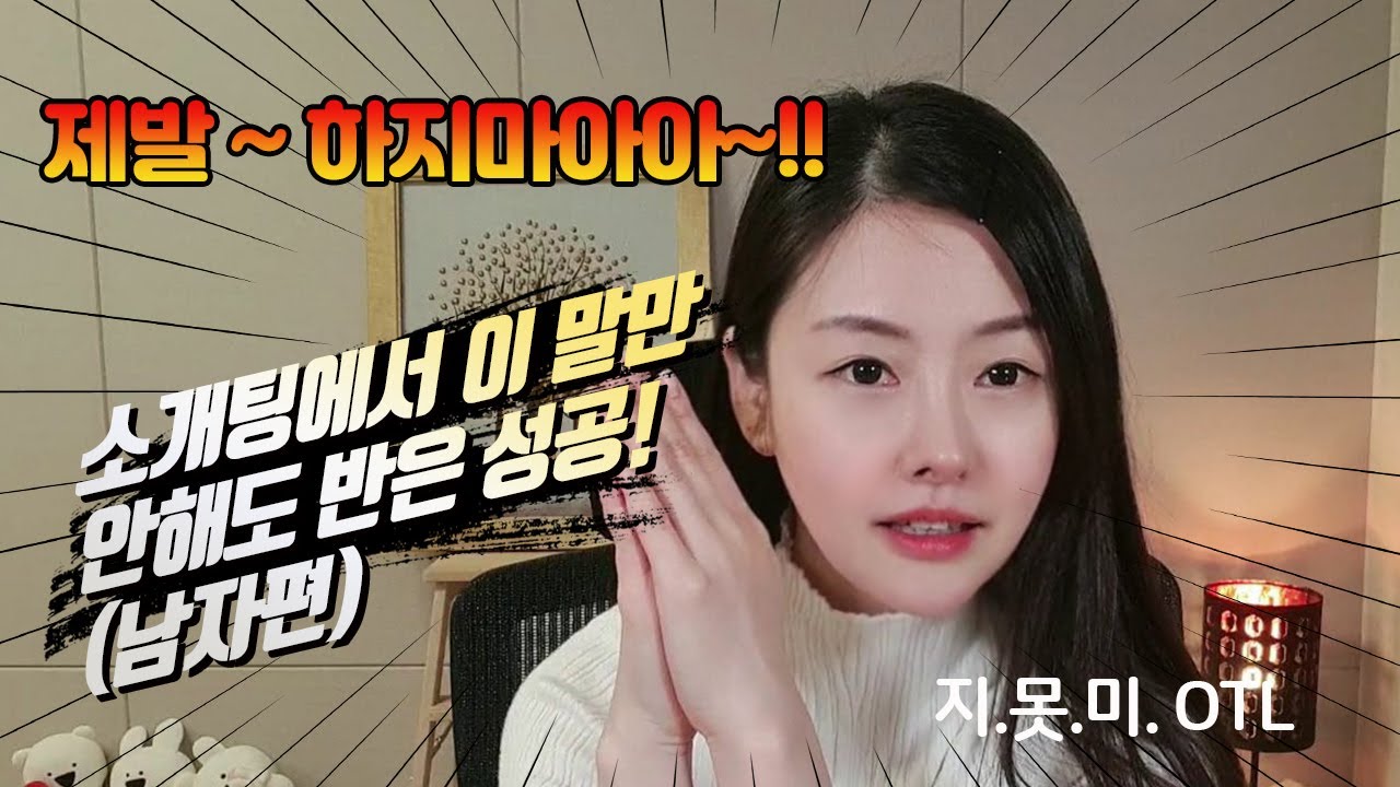 제발 하지마아Or~ !! 소개팅에서 이 말만 안해도 반은 성공 ! (남자편)