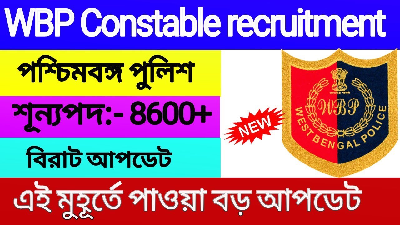 WBP new vacancy 2022 | WBP Constable recruitment 2022 | WBP recruitment 2022 | west bengal police