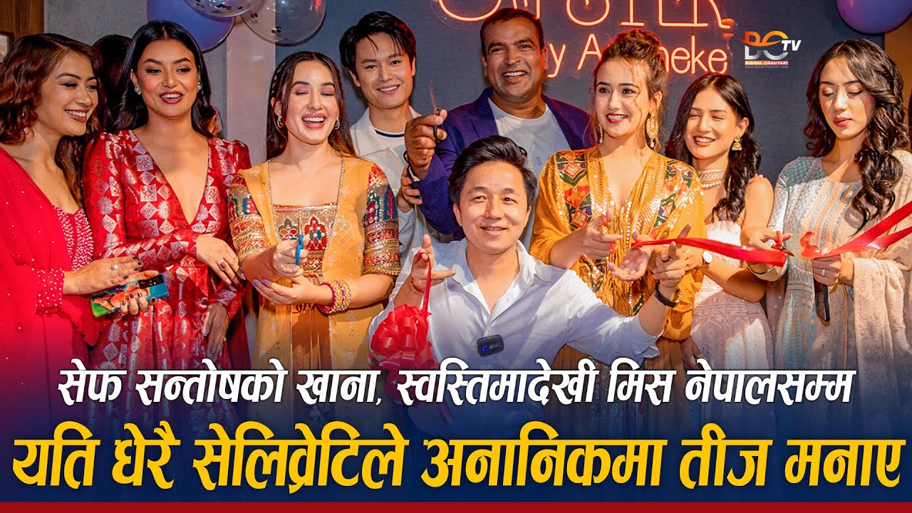 Ananeke मा यति धेरै सेलिब्रेटी एकसाथ | Santosh Shah, Swastima Khadka, Dhiraj Magar | Surweenको तारिफ