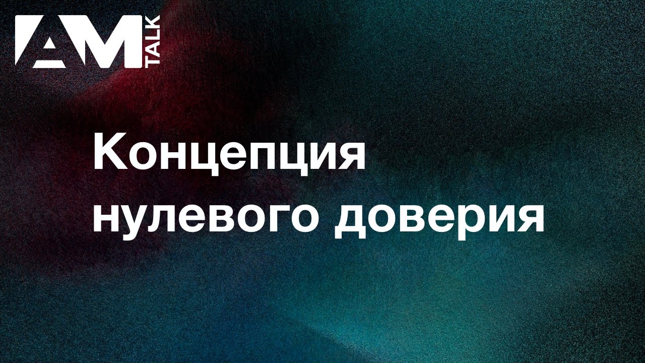 Концепция нулевого доверия (Zero Trust)
