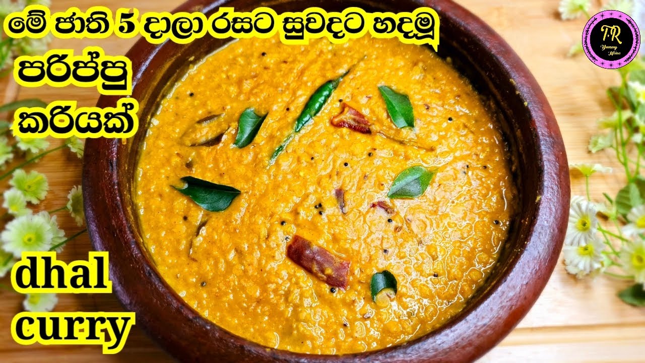 මේ දෙවල් 5 දාලා හදමූ රසට පරිප්පු කරියක්(Eng Sub) Dhal Curry | Parippu Curry By T.R Yummy Home