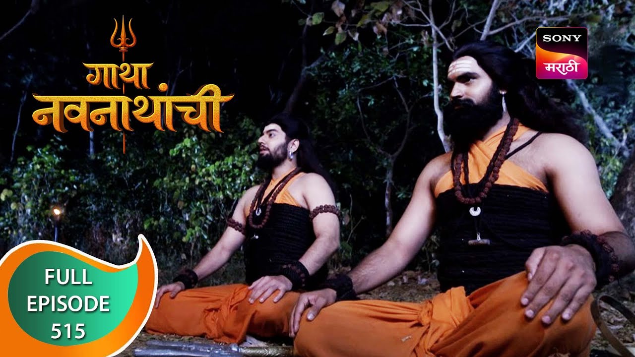 Gatha Navnathanchi - गाथा नवनाथांची - Ep 515 - Full Episode - 13th January 2023