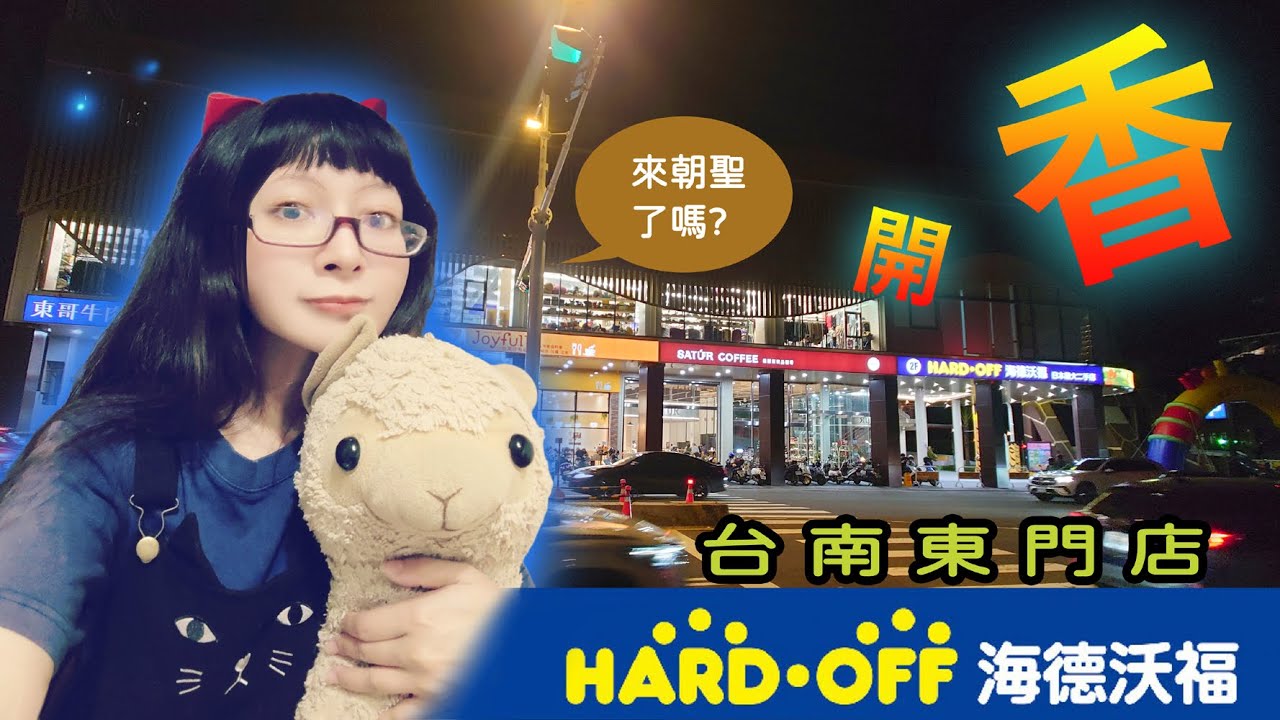 台南第三間海德沃福您朝聖了嗎? HARD-OFF東門店搶先開香!@Kulumi888