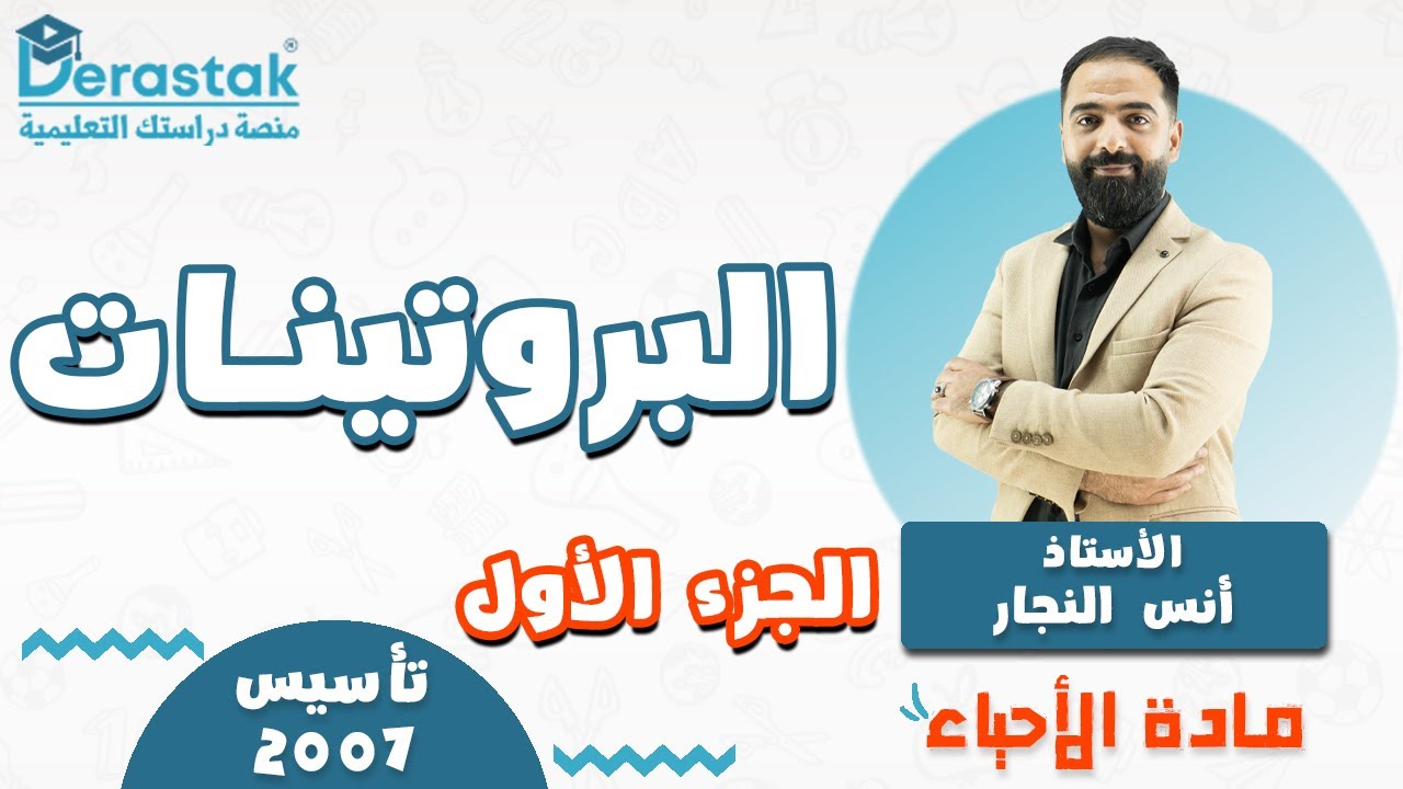 البروتينات ج1 || الأحياء || توجيهي 2007 || أ.أنس النجار