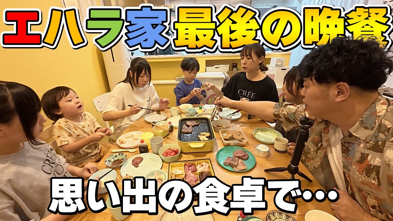 【引越し前夜】思い出のお家でラスト夜ご飯！最後に爆食パーティー！！