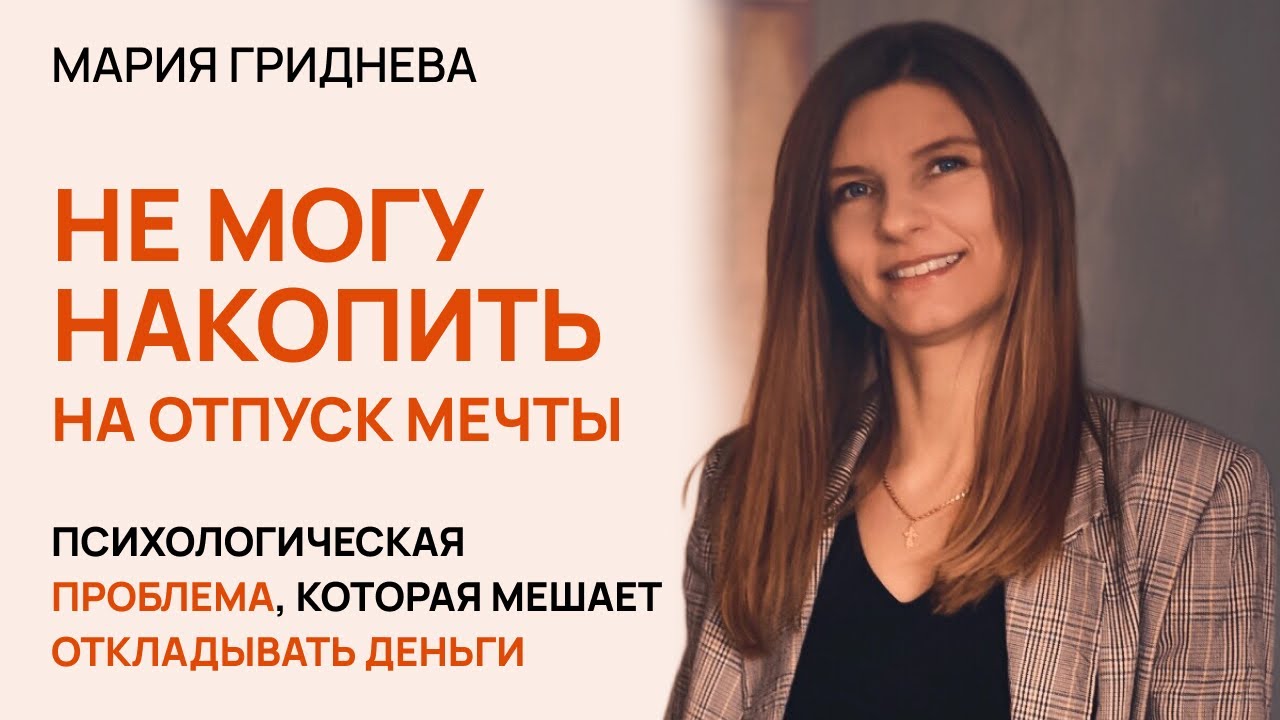 Не могу накопить на отпуск мечты. Психологическая проблема, которая мешает откладывать деньги