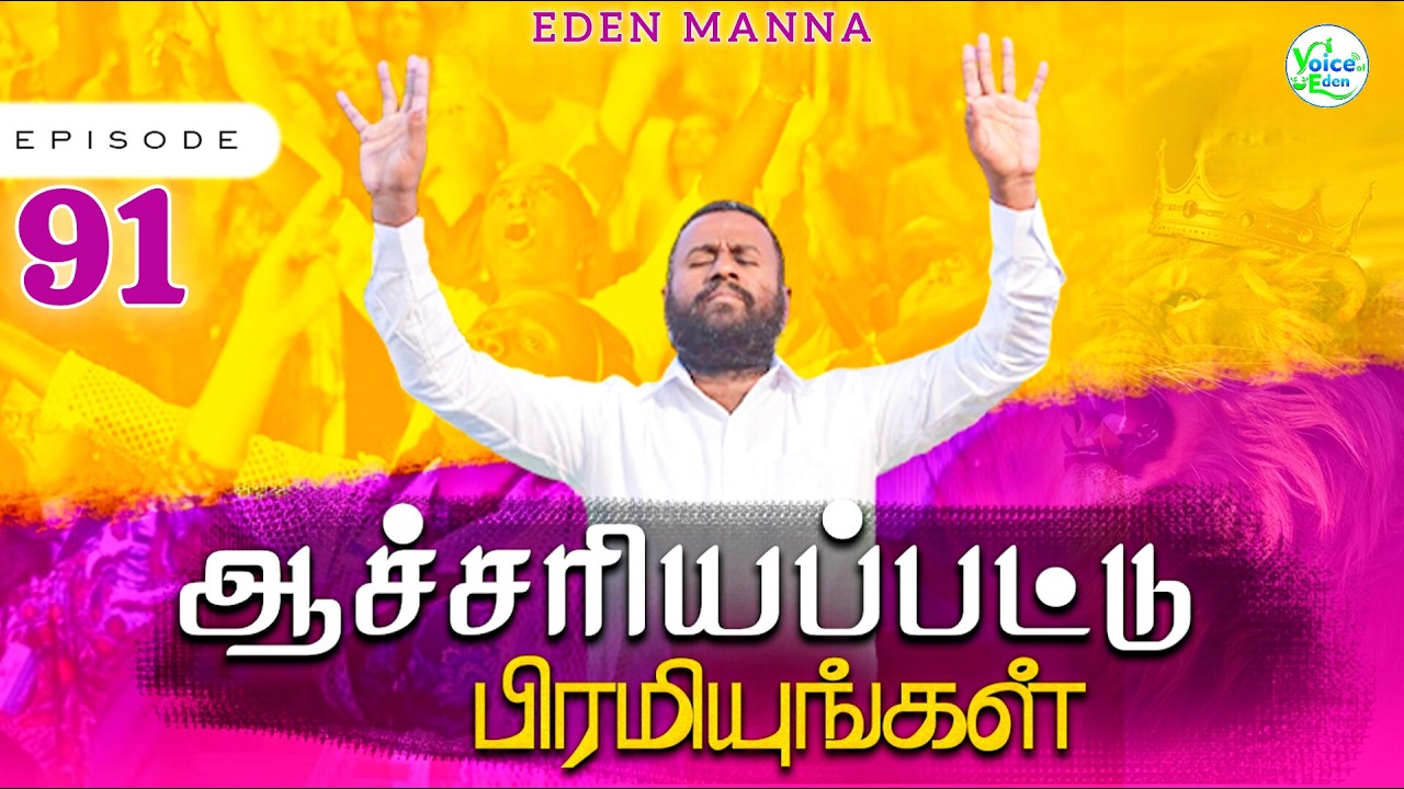 ஆச்சரியப்பட்டு பிரமியுங்கள் | EDEN MANNA | Episode - 91 