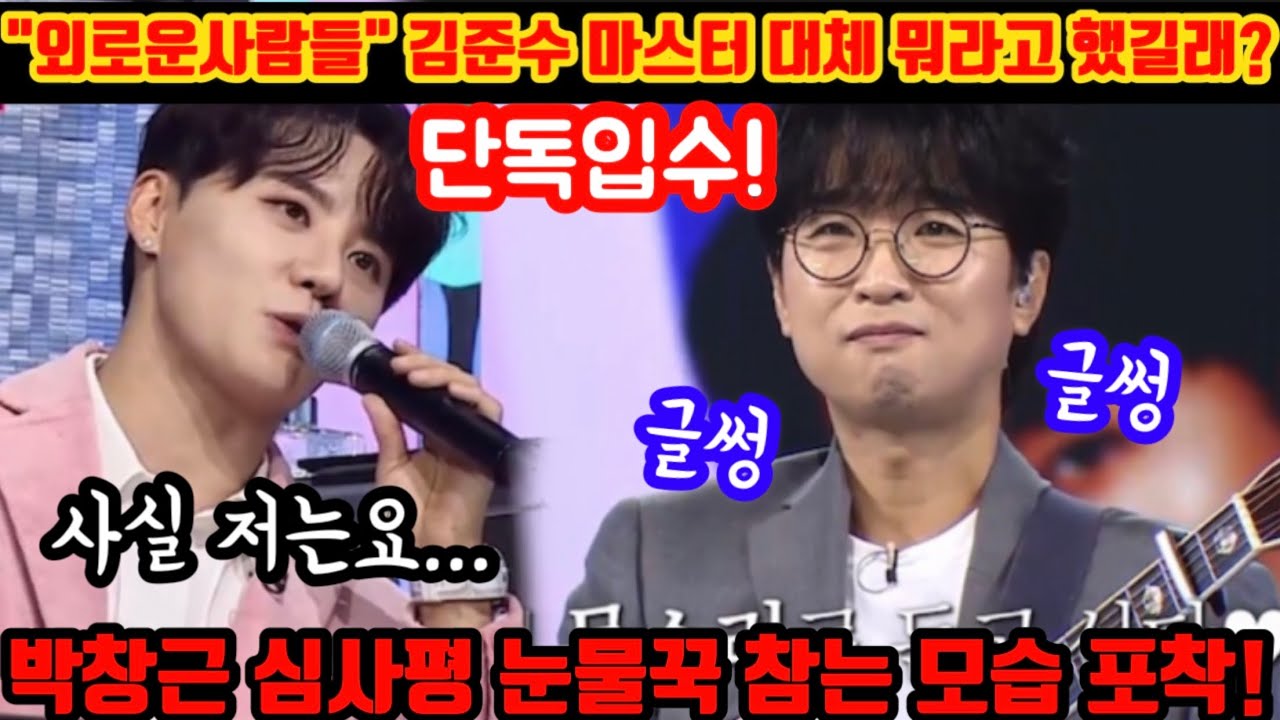 단독입수! 박창근 무대에 김준수 마스터 이런말까지 했다고? 심사평 듣고 눈물 꾹 참는 박창근 포착! 대체 무슨일이? 내일은국민가수 박창근 외로운사람들 감동 후폭풍 난리났다!