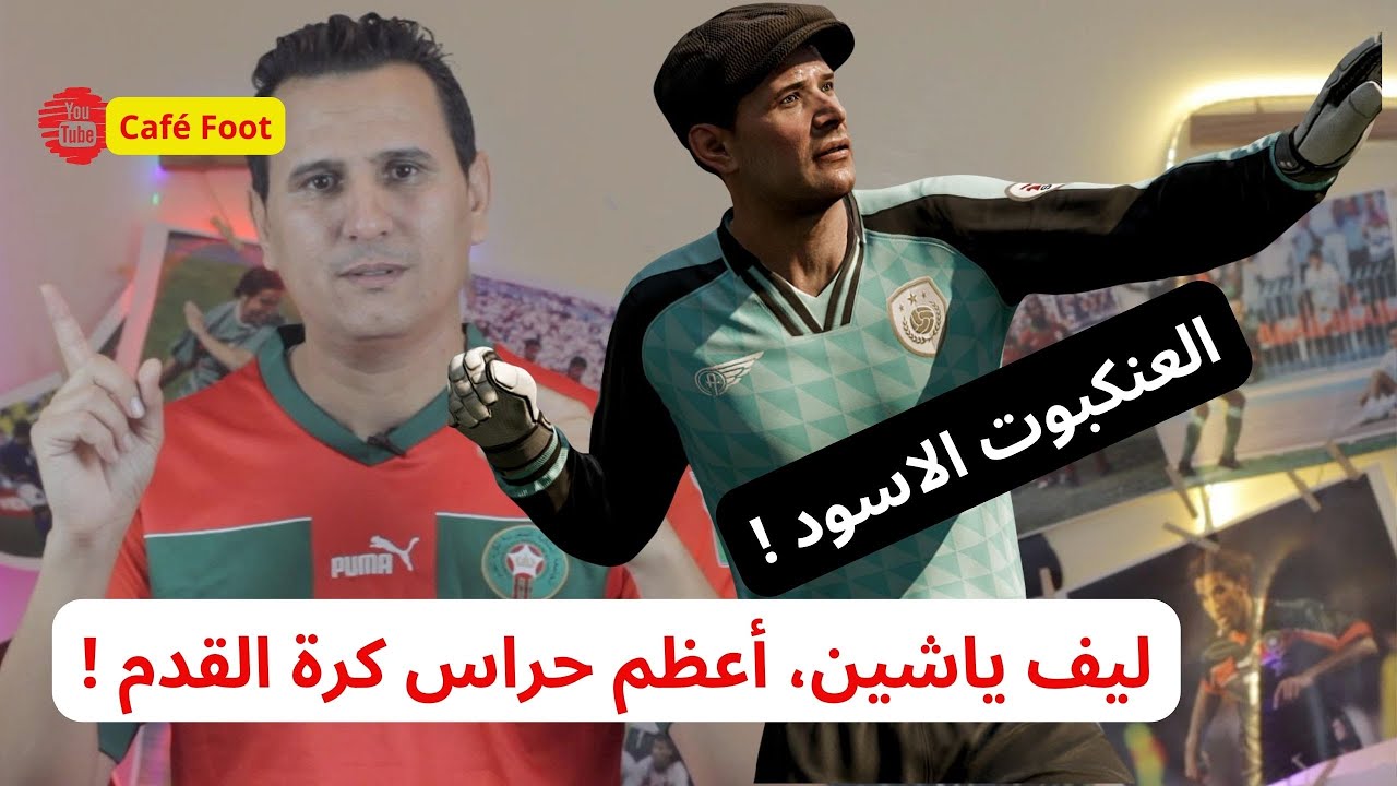 العنكبوت الاسود ليف ياشين، اعظم حارس في تاريخ كرة القدم !