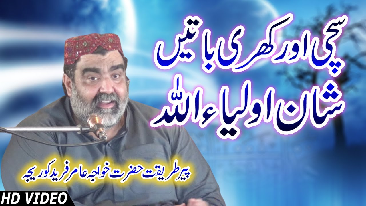 Sachi Aur Khari Baatain | Peer Khawaja Amir Fareed Koreja | New Islahi Biyan 2021 | New Khitab 2021