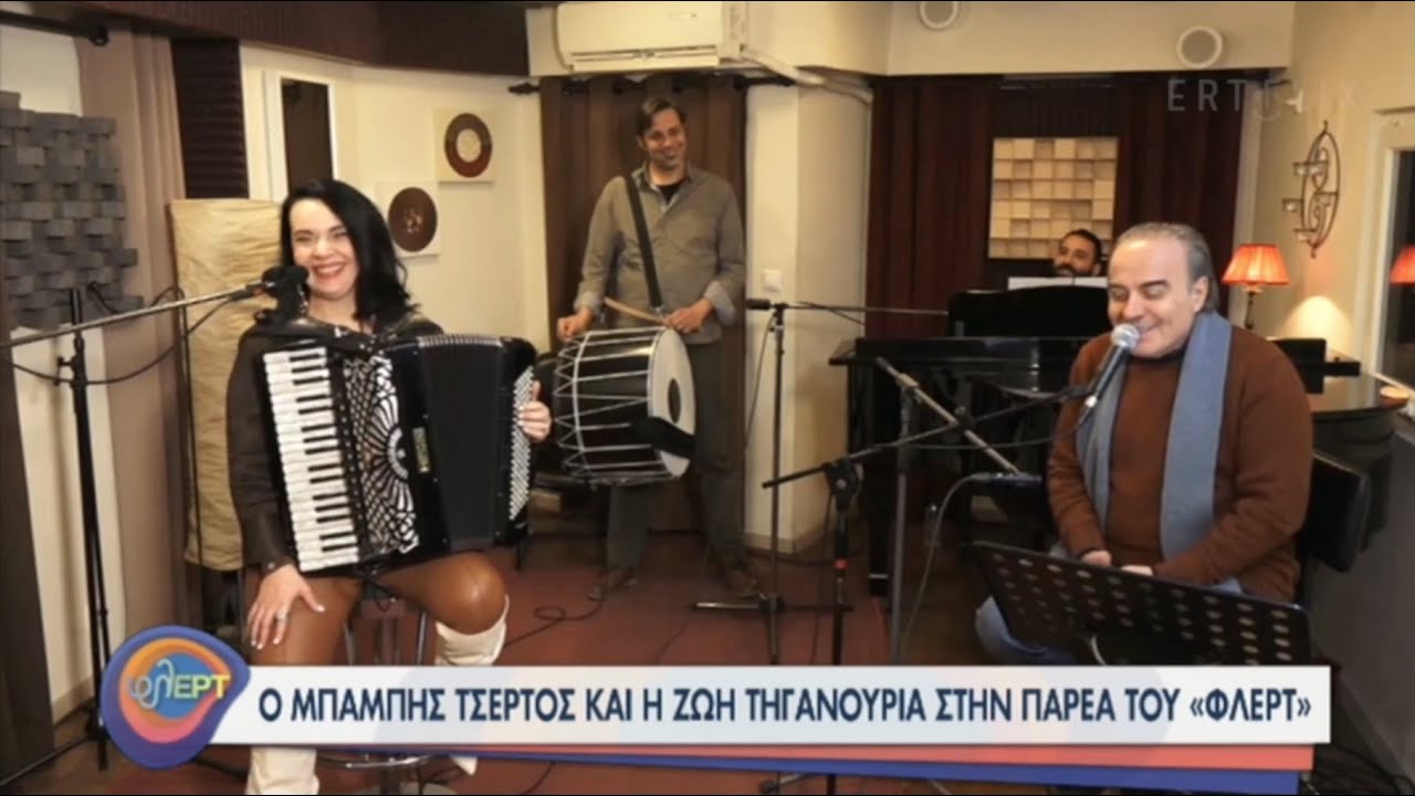 Ζωή Τηγανούρια & Μπάμπης Τσέρτος - φλERT [23-02-2021]