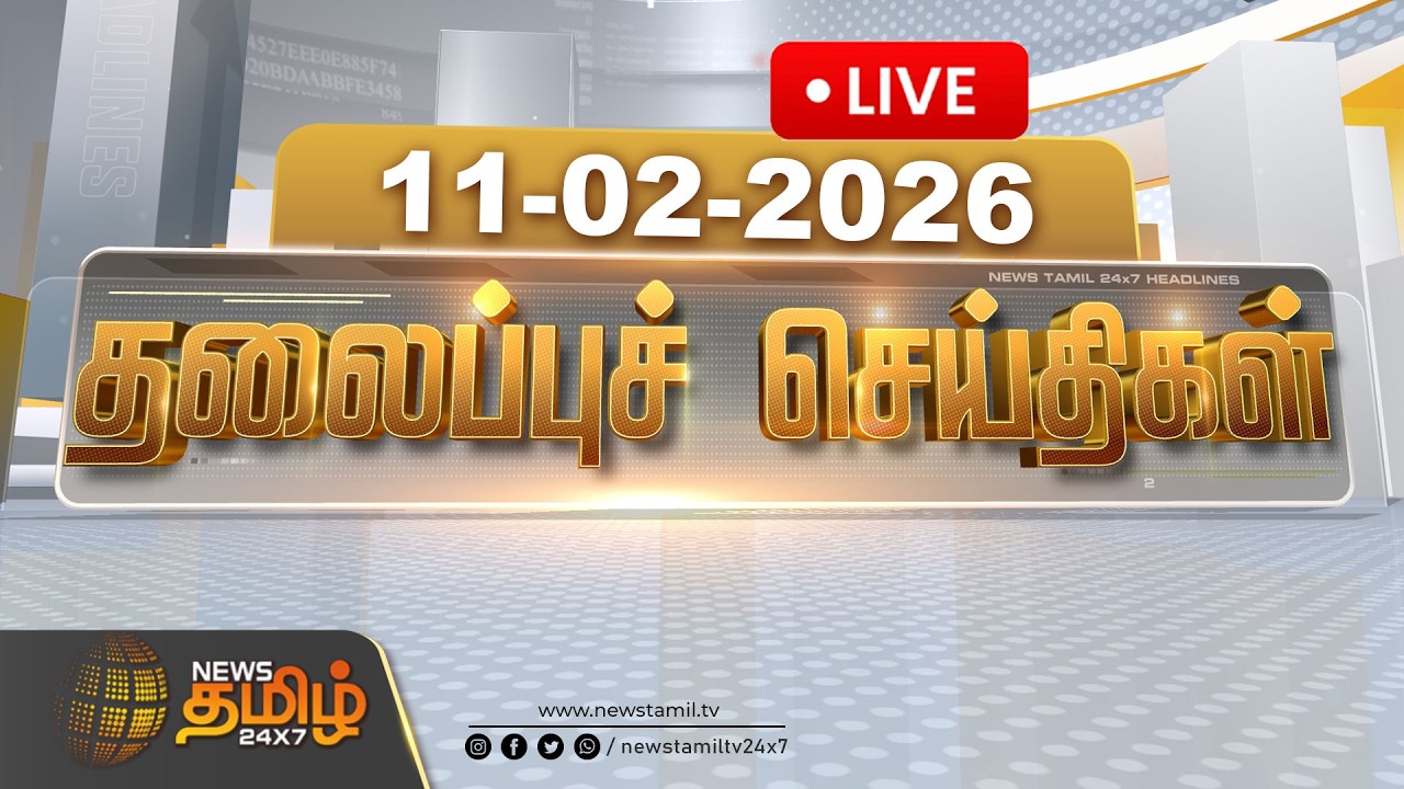 🔴LIVE: காலை 06 மணி தலைப்புச் செய்திகள் | Morning 06 AM Headlines | 11 FEB 2026 | News Tamil 24x7