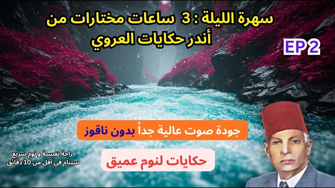 حكايات عبد العزيز العروي: أجمل 3ساعات  مع صوت هدير المياه    - EP2- Abdel Aziz El Aroui