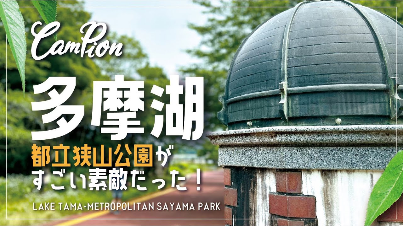 初めての多摩湖へ行ったら／都立狭山公園が素敵だった | CAMPION #14