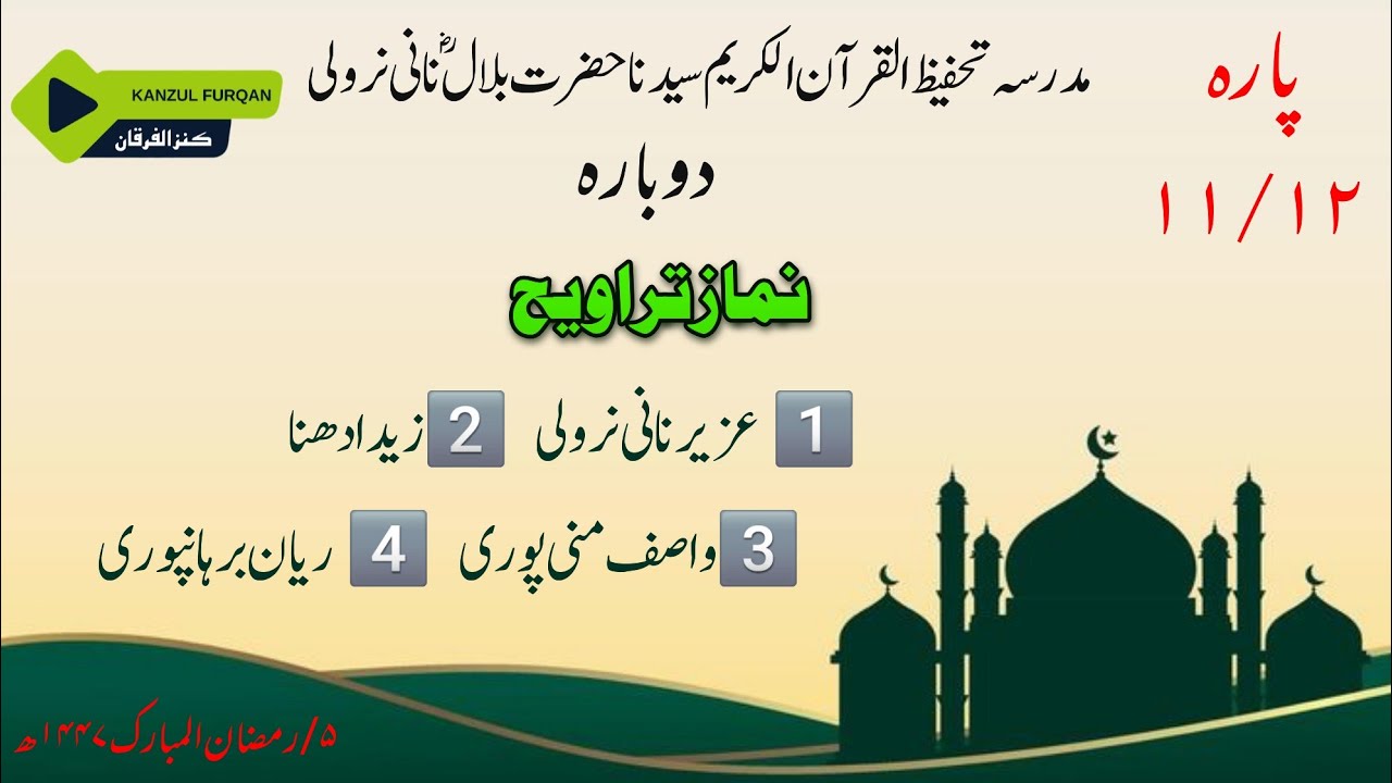 NAMAZ E TARAWEEH  KANZUL FURQAN  PARA 11/12
